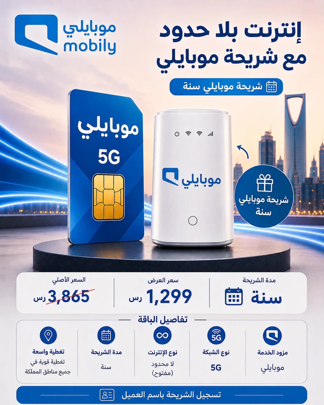 شريحة موبايلي 5G – إنترنت لا محدود لمدة سنة + راوتر 5G هدية