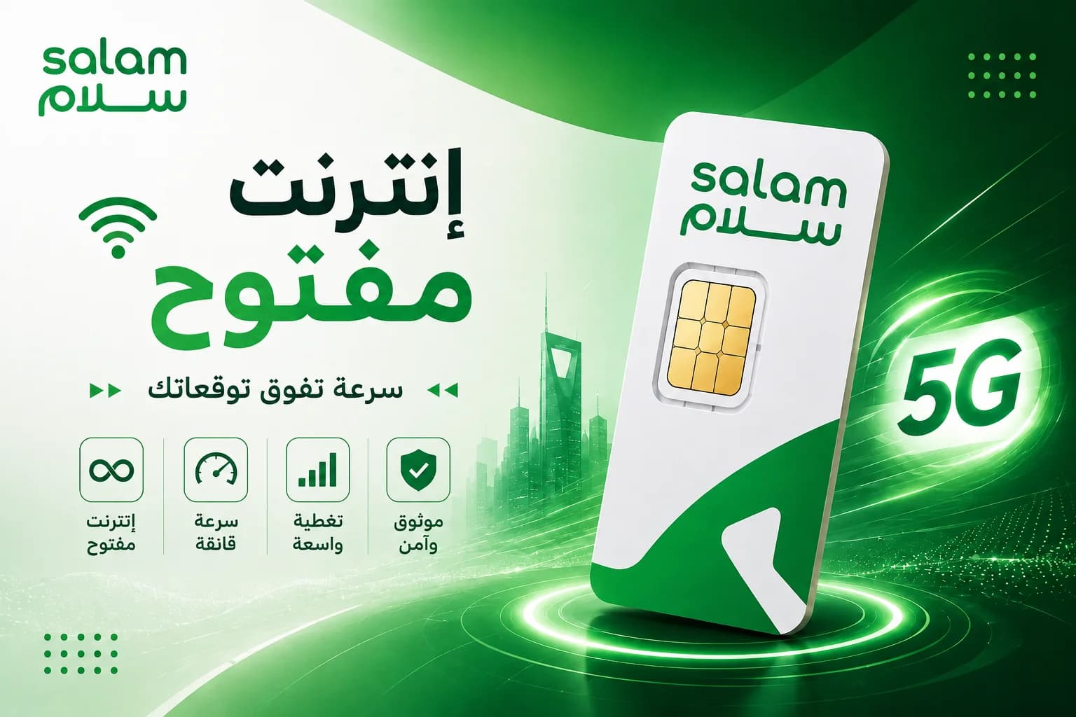 سلام موبايل 5G – إنترنت مفتوح وغير محدود لمدة سنة + راوتر 56 هدية